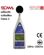 KSM-41SD KEPLER เครื่องวัดระดับเสียง Sound level meter SCMA