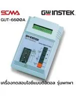 GW Instek เครื่องทดสอบไอซีแบบดิจิตอล (Digital IC Testers) รุ่น GUT-6600A SCMA