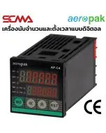 AP-C7AR เครื่องนับจำนวนและตั้งเวลาแบบดิจิตอล aeropak