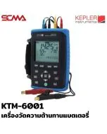 KTM-6001 KEPLER เครื่องวัดความต้านทานแบตเตอรี่ (Battery Impedance Testers)