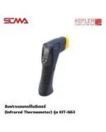 KEPLER อินฟราเรดเทอร์โมมิเตอร์ (Infrared Thermometer) รุ่น  KIT-663