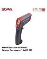KEPLER อินฟราเรดเทอร์โมมิเตอร์ (Infared Thermometer)  รุ่น KIT-677
