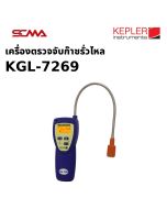 KGL-7269 KEPLER 便携式气体泄漏检测仪