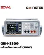 GBM-3300 GW Instek เครื่องวัดแบตเตอรี่ (300V) Battery Meter (including RS-232C / USB device / host and HANDLER)