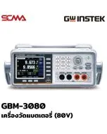 GBM-3080 GW Instek เครื่องวัดแบตเตอรี่ (80V) Battery Meter (including RS-232C / USB device / host and HANDLER)