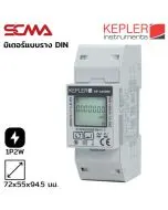 KP-230DM KEPLER มิเตอร์วัดและวิเคราะห์ค่าพารามิเตอร์ทางไฟฟ้า 1P2W KWH Meter, Max.100A direct input SCMA