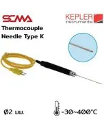 KTP33 KEPLER เทอร์โมคัพเปิ้ล (Thermocouple) SCMA
