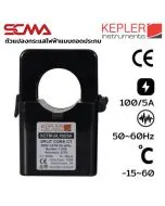 KCTM-24, 100/5A KEPLER ตัวแปลงกระแสไฟฟ้าแบบถอดประกบ (Split Core Current Transformer)