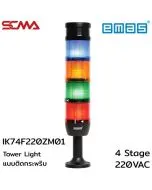 IK74F220ZM01 Tower Light 4 Stage, Flash, Buzzer, 220VAC, 70mm