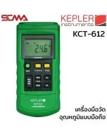 KCT-612 เครื่องวัดอุณหภูมิ (Temperature Meter) KEPLER SCMA