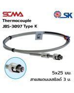 JBS-3097 5x25 mm สายสแตนเลสชิลด์ 3M Type K(CA) SK เทอร์โมคัพเปิ้ล (Thermocouple)