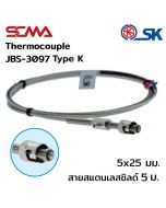 JBS-3097 5x25 mm สายสแตนเลสชิลด์ 5M Type K(CA) SK เทอร์โมคัพเปิ้ล (Thermocouple)