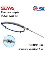 PCSB 5X100 mm สายสแตนเลสชิลด์ 1M Type K(CA) SK เทอร์โมคัพเปิ้ล (Thermocouple)