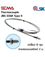 JBS-3310 เกลียว M6 สายสแตนเลสชิลด์ 2M Type K(CA) SK เทอร์โมคัพเปิ้ล (Thermocouple)