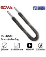 FU-3008 ฮีตเตอร์ครีบตัวยู Lf- 250MM 800W AC220V