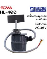 HL-400 L=95mm AC110V เครื่องควบคุมระดับแบบใบพัด (Level switch Rotary paddle) SANGI SCMA