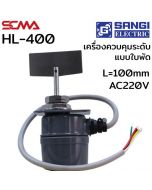 HL-400 L=100mm AC220V เครื่องควบคุมระดับแบบใบพัด (Level switch Rotary paddle) SANGI 