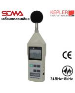KSM-402 KEPLER เครื่องวัดระดับเสียง Sound level meter