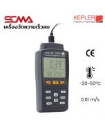 KAM-12D KEPLER เครื่องวัดความเร็วลม Hot Wire Anemometer SCMA