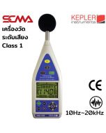 KSM-41SD KEPLER เครื่องวัดระดับเสียง Sound level meter SCMA