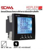 KP-835 KEPLER มิเตอร์วัดและวิเคราะห์ค่าพารามิเตอร์ทางไฟฟ้า SCMA KEPLER