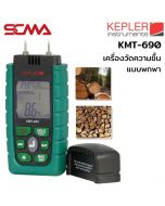 KMT-690 Digital Moisture Meter KEPLER เครื่องวัดความชื้น (Wood Moisture Meter) SCMA