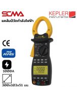 KWM-71 KEPLER แคล้มป์วัดกำลังไฟฟ้า 1000A AC