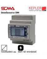 DIN KP-630D KEPLER มิเตอร์วัดและวิเคราะห์ค่าพารามิเตอร์ทางไฟฟ้าแบบราง 