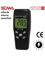 KSP-20 KEPLER เครื่องวัดพลังงานแสงอาทิตย์ Solar Power Meter