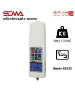 KFG-20 KEPLER เครื่องวัดแรงดึง-แรงกด  Digital Push-Pull Force Gauge 