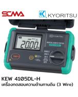 KEW 4105DL-H KYORITSU เครื่องทดสอบความต้านทานดิน (3 Wire Digital Earth Testers)