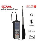 KAM-5002 KEPLER เครื่องวัดความเร็วลม Hot Wire Anemometer SCMA