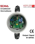 KLM-200TV KEPLER ทรานสมิตเตอร์วัดแสง Illuminance Transmitter SCMA