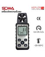 KAM-10A KEPLER เครื่องวัดความเร็วลม Anemometer 