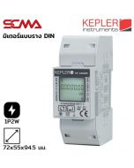 KP-230DM KEPLER มิเตอร์วัดและวิเคราะห์ค่าพารามิเตอร์ทางไฟฟ้า 1P2W KWH Meter, Max.100A direct input SCMA
