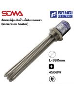 ฮีตเตอร์อุ่น-ต้มน้ำ-น้ำมันของเหลว (Immersion heater) รุ่น EG-453 L-380MM 4500W AC380V