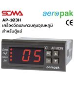 AP-103H เครื่องวัดและควบคุมอุณหภูมิ (Temperature controllers) เครื่องวัดอุณหภูมิตู้แช่ Aeropak