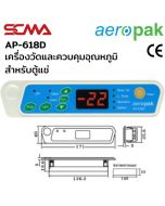 AP-618D  เครื่องวัดและควบคุมอุณหภูมิ (Temperature controllers) ดิจิตอลตู้แช่ Aeropak