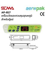 AP-817 เครื่องวัดและควบคุมอุณหภูมิ (Temperature controllers) สำหรับตู้แช่ Aeropak 