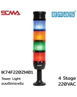 IK74F220ZM01 Tower Light 4 Stage, Flash, Buzzer, 220VAC, 70mm