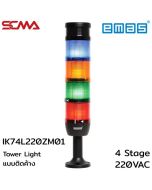 IK74L220ZM01 Tower Light แบบติดค้าง 4 Stage,Buzzer,220VAC,70mm SCMA