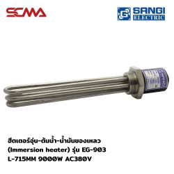 Immersion heater Model EG-903 L-715MM 9000W AC380V