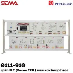 0111-910 ชุดฝึก PLC (Omron CP1L) แบบแผงพร้อมชุดจำลอง KONSTANZ