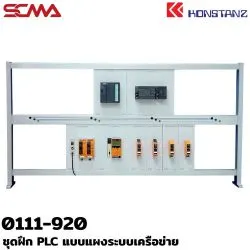 0111-920 ชุดฝึก PLC แบบแผงระบบเครือข่าย KONSTANZ