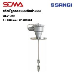 OLV-20, OLV-20, 8X 980MMX2F SUS304  สวิทช์ลูกลอยแบบติดด้านบน