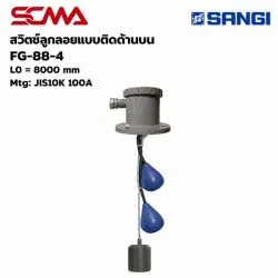 สวิทช์ลูกลอยแบบติดด้านบน FG-88-4,L0=8000mm Mtg:JIS10K 100A