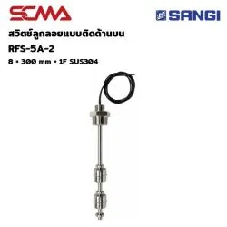 สวิทช์ลูกลอยแบบติดด้านบน RFS-5A-2, 8X 300MMX1F SUS304