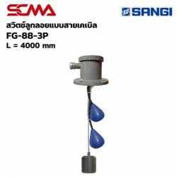 สวิทช์ลูกลอยแบบสายเคเบิ้ล FG-88-3P,L=4000MM
