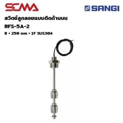 สวิทช์ลูกลอยแบบติดด้านบน RFS-5A-2, 8X 250MMX1F SUS304