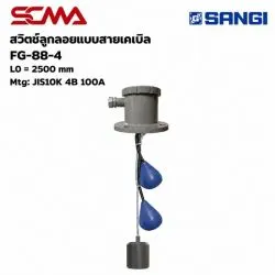 สวิทช์ลูกลอยแบบสายเคเบิ้ลFG-88-4,L0=2500MM Mtg:JIS10K 4B 100A